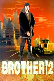 ძმა / Brother
