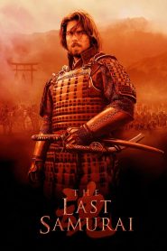 უკანასკნელი სამურაი / The Last Samurai