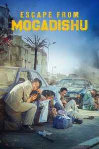 გაქცევა მოგადიშოდან / Escape from Mogadishu