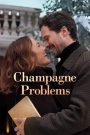 შამპანურთან დაკავშირებული პრობლემები / Champagne Problems