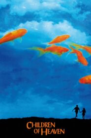 ზეცის შვილები / Children of Heaven