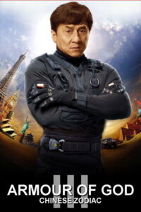 ჩინური ზოდიაქო / Armour of God 3: Chinese Zodiac