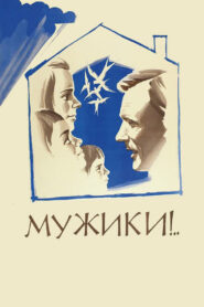 კაცები / Peasants